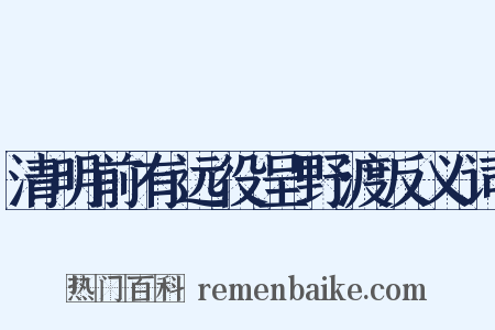 清明前有远役呈野渡反义词是什么意思的图片